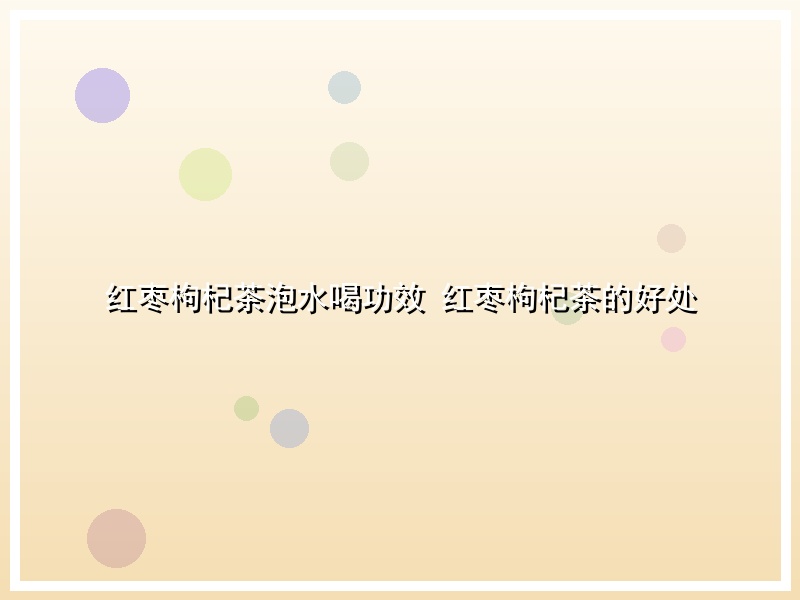 红枣枸杞茶泡水喝功效 红枣枸杞茶的好处