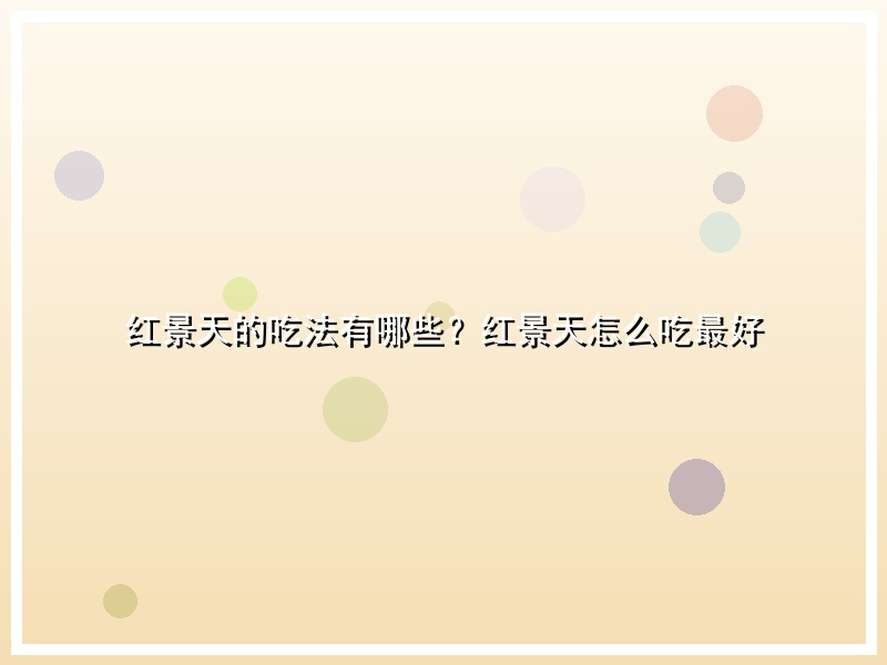 红景天的吃法有哪些？红景天怎么吃最好