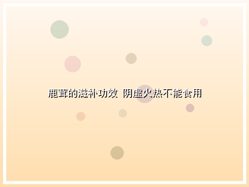 鹿茸的滋补功效 阴虚火热不能食用