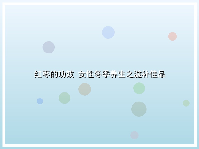 红枣的功效 女性冬季养生之滋补佳品