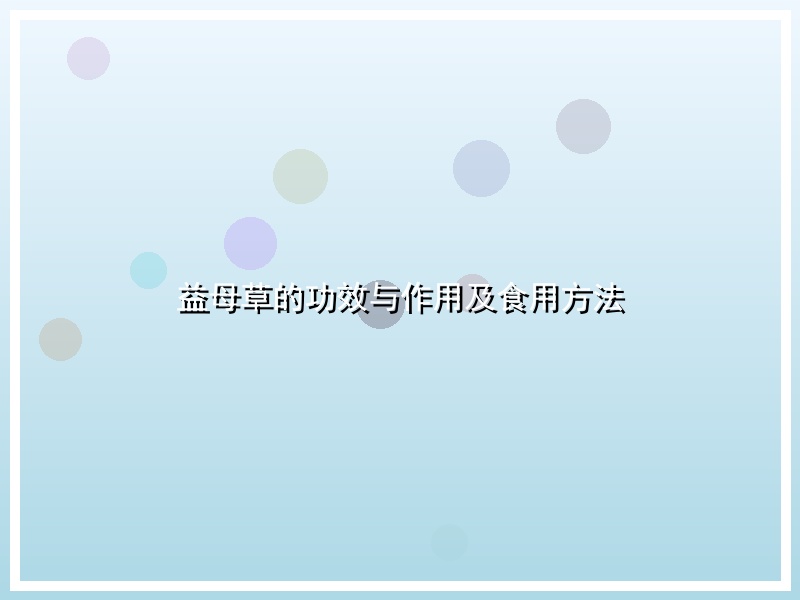 益母草的功效与作用及食用方法