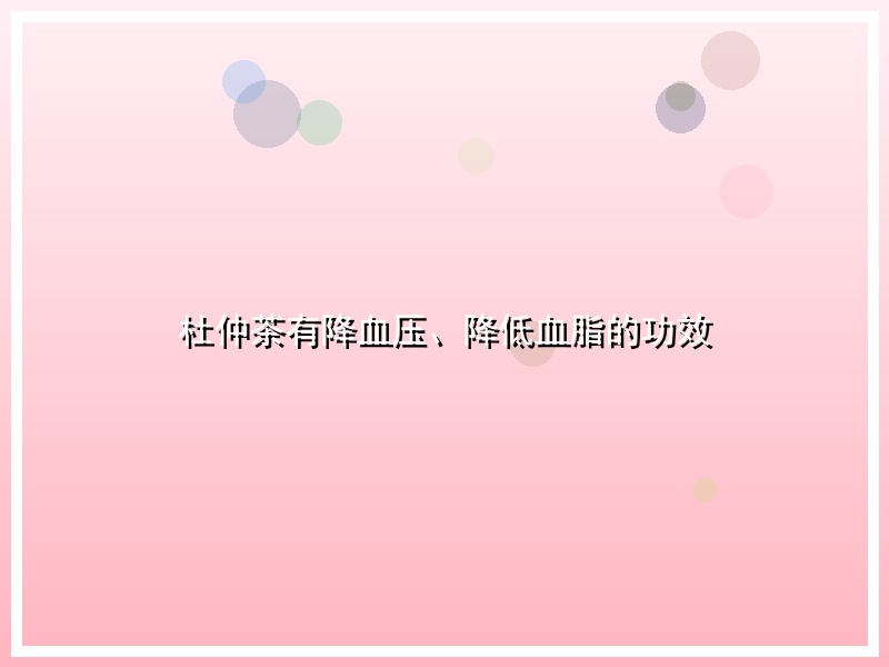 杜仲茶有降血压、降低血脂的功效