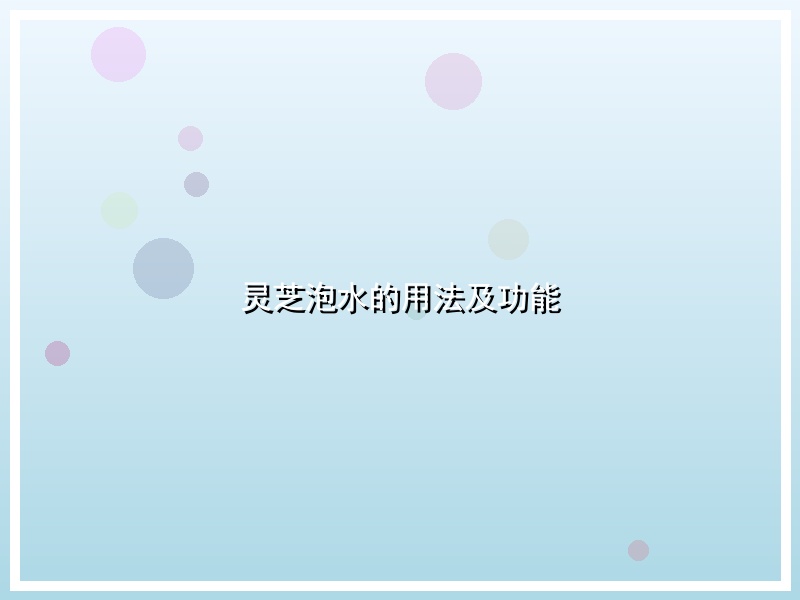 灵芝泡水的用法及功能