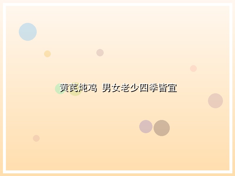 黄芪炖鸡 男女老少四季皆宜