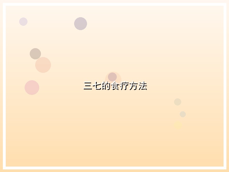 三七的食疗方法
