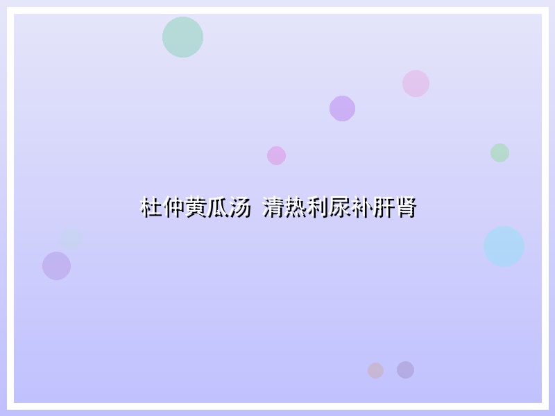 杜仲黄瓜汤 清热利尿补肝肾
