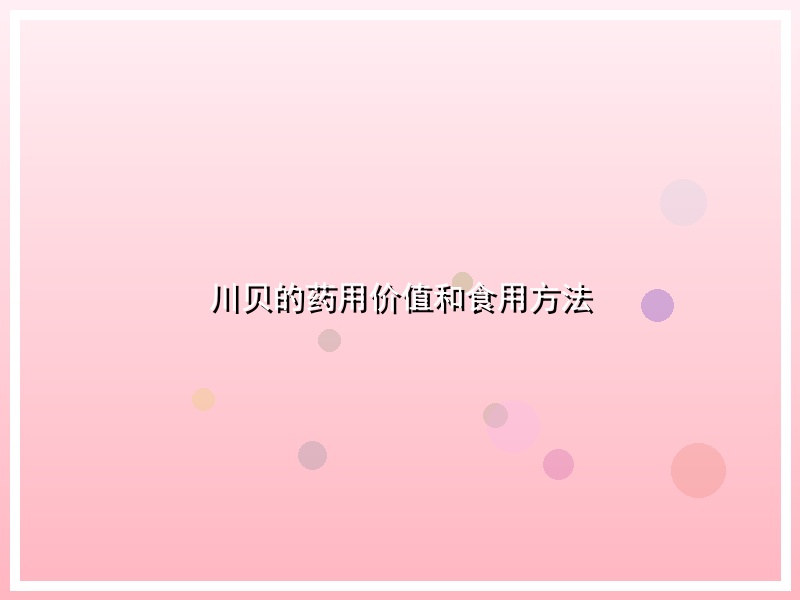 川贝的药用价值和食用方法