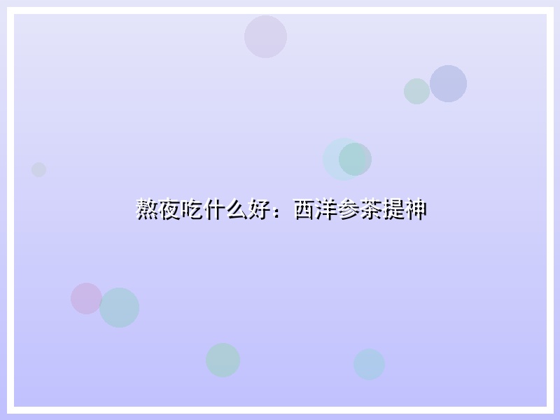 熬夜吃什么好：西洋参茶提神