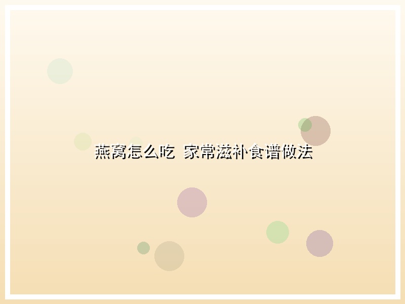 燕窝怎么吃 家常滋补食谱做法