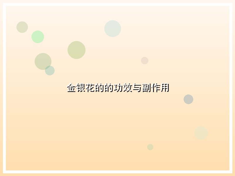 金银花的的功效与副作用