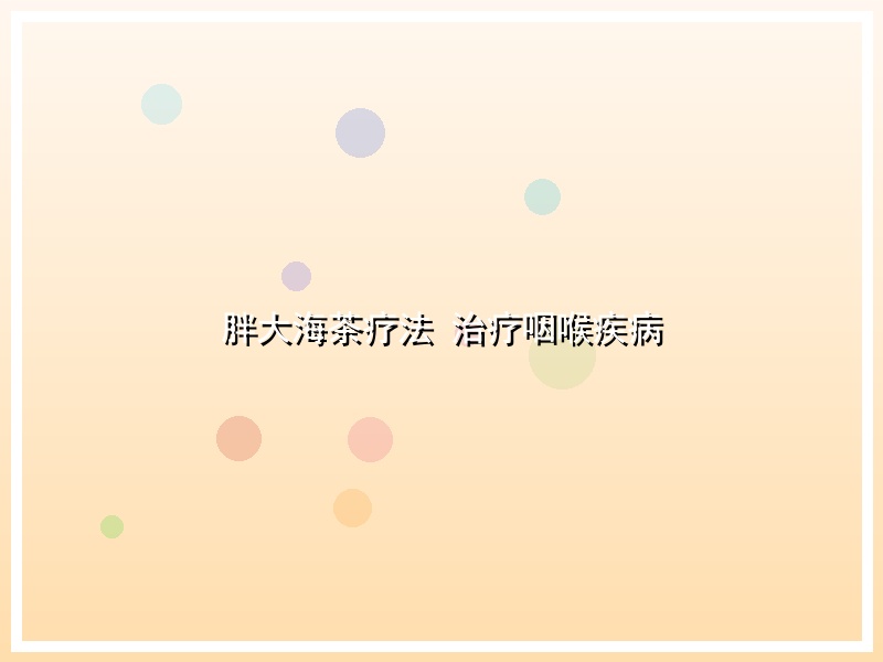 胖大海茶疗法 治疗咽喉疾病