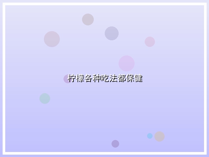 柠檬各种吃法都保健