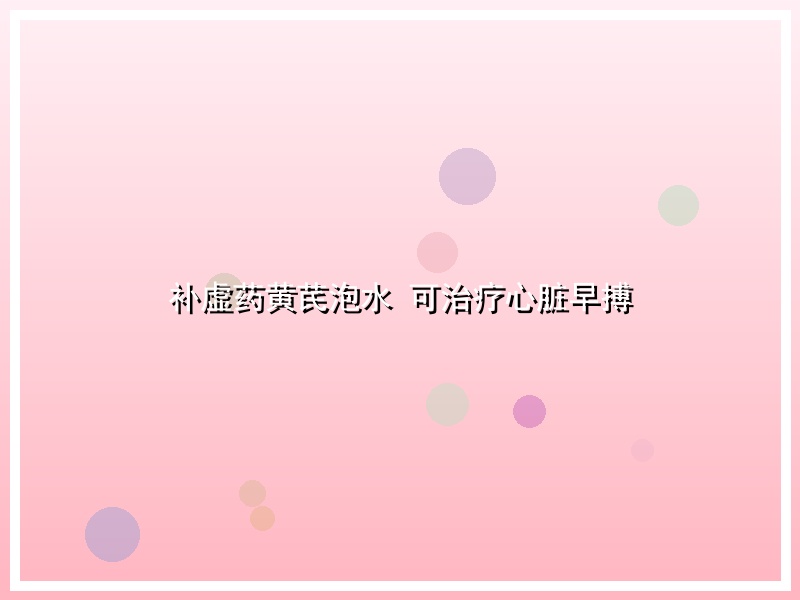 补虚药黄芪泡水 可治疗心脏早搏