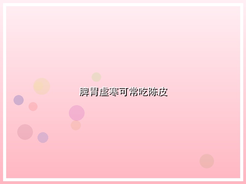 脾胃虚寒可常吃陈皮
