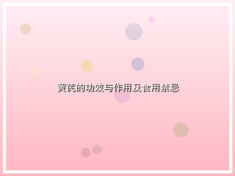 黄芪的功效与作用及食用禁忌