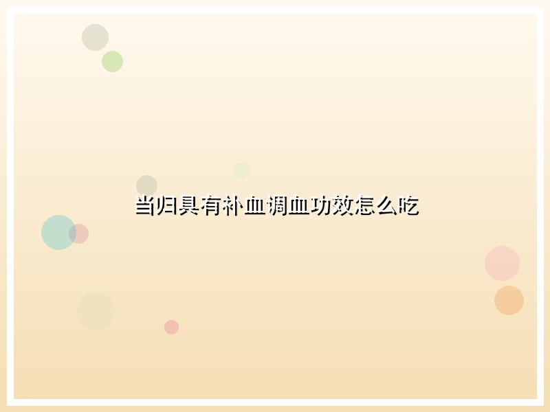 当归具有补血调血功效怎么吃
