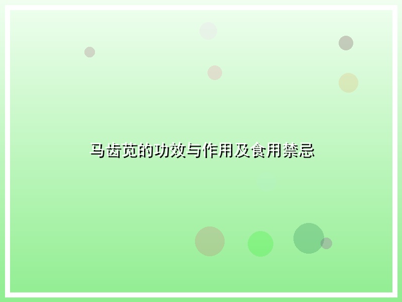 马齿苋的功效与作用及食用禁忌