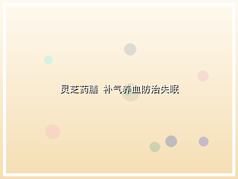 灵芝药膳 补气养血防治失眠