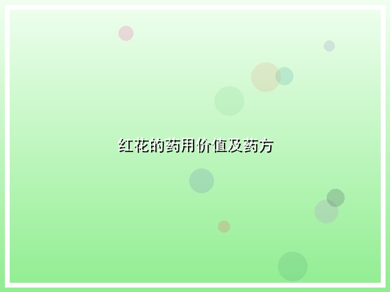 红花的药用价值及药方