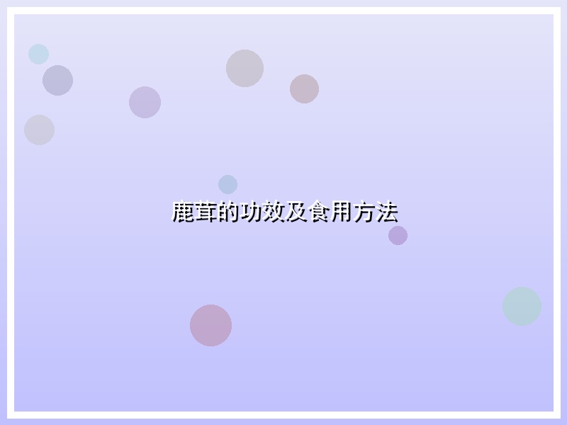 鹿茸的功效及食用方法