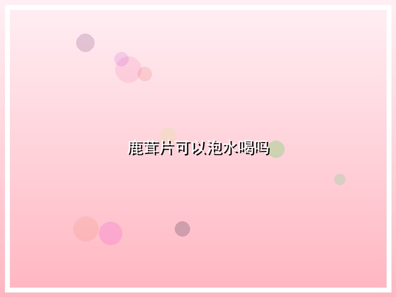 鹿茸片可以泡水喝吗