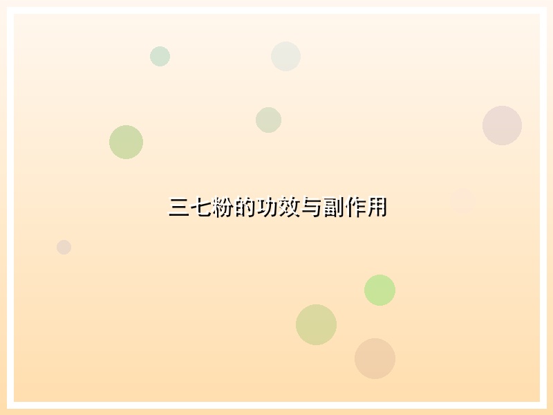 三七粉的功效与副作用