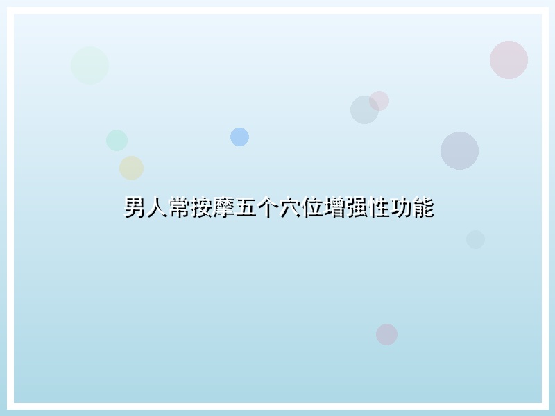 男人常按摩五个穴位增强性功能