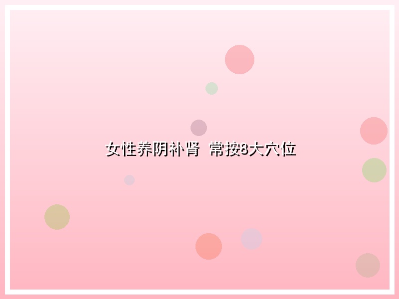 女性养阴补肾 常按8大穴位