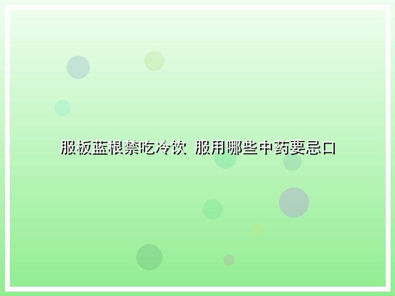 服板蓝根禁吃冷饮 服用哪些中药要忌口