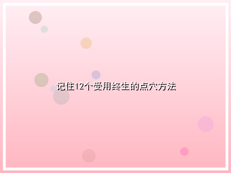 记住12个受用终生的点穴方法