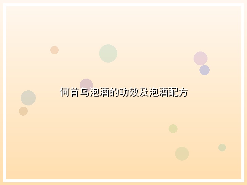 何首乌泡酒的功效及泡酒配方