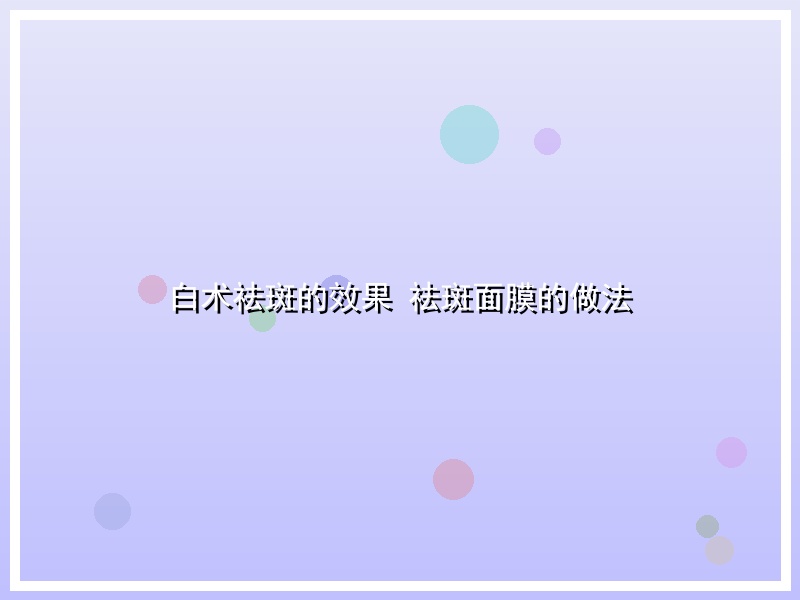 白术祛斑的效果 祛斑面膜的做法