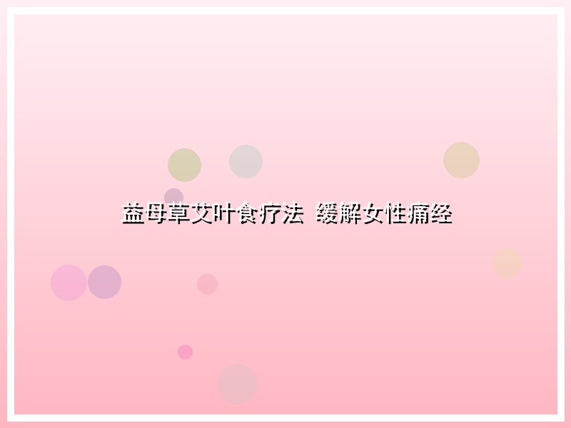 益母草艾叶食疗法 缓解女性痛经