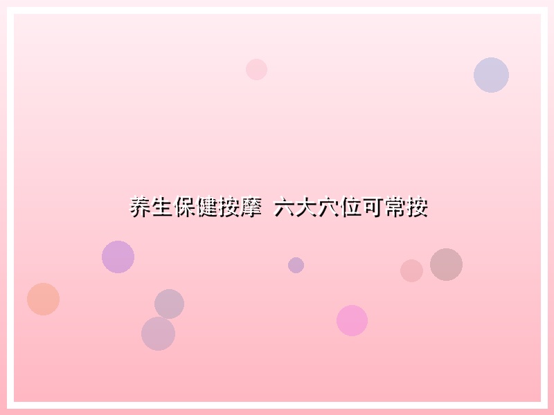 养生保健按摩 六大穴位可常按