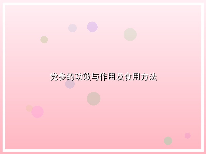 党参的功效与作用及食用方法