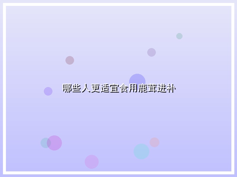 哪些人更适宜食用鹿茸进补