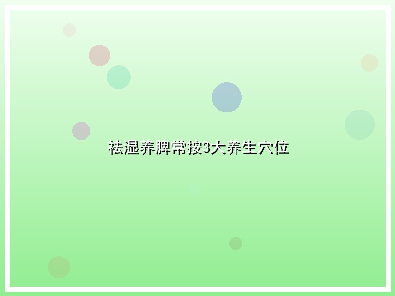祛湿养脾常按3大养生穴位