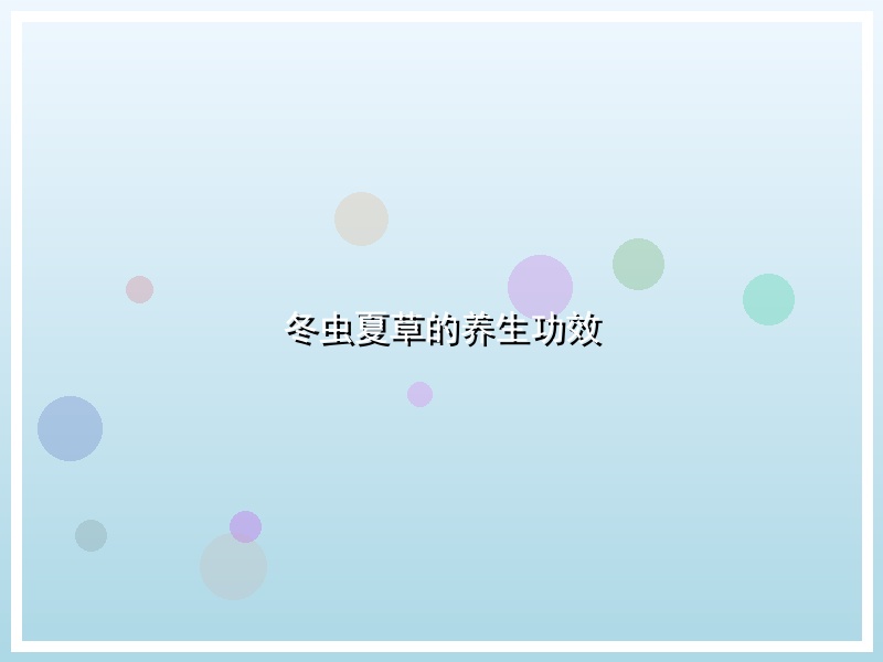 冬虫夏草的养生功效