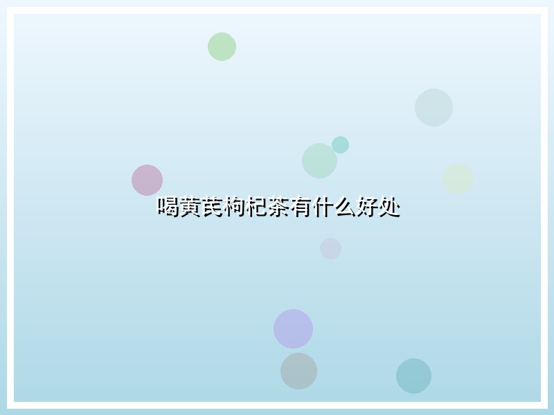 喝黄芪枸杞茶有什么好处
