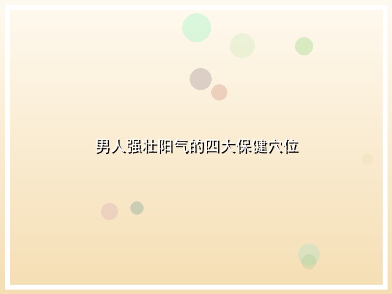 男人强壮阳气的四大保健穴位