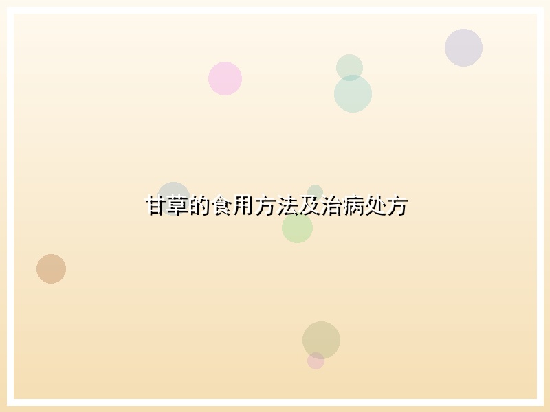 甘草的食用方法及治病处方