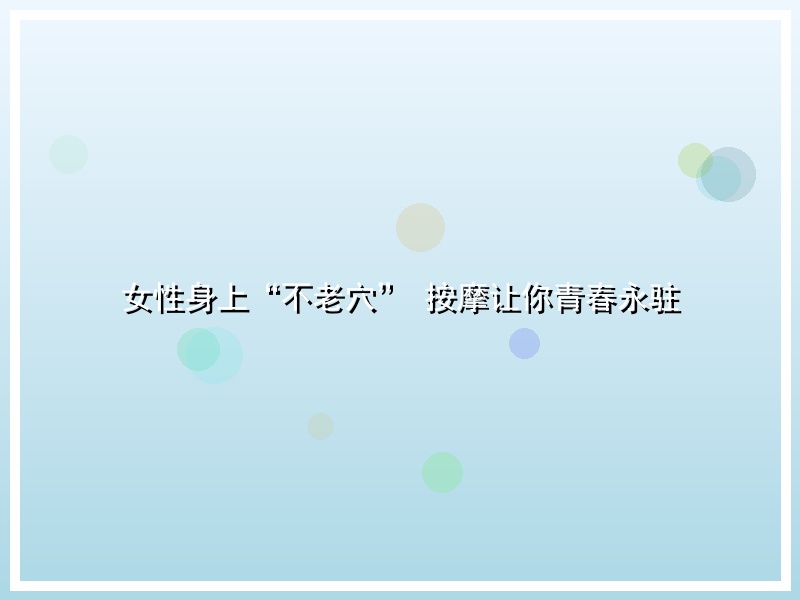女性身上“不老穴” 按摩让你青春永驻