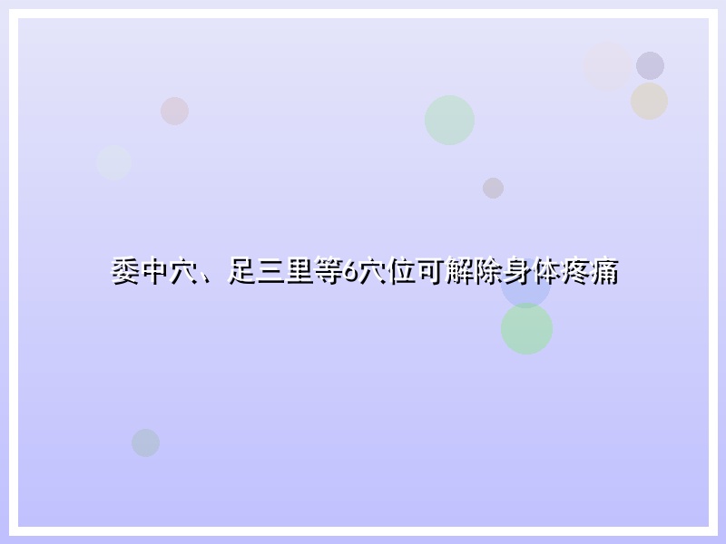 委中穴、足三里等6穴位可解除身体疼痛