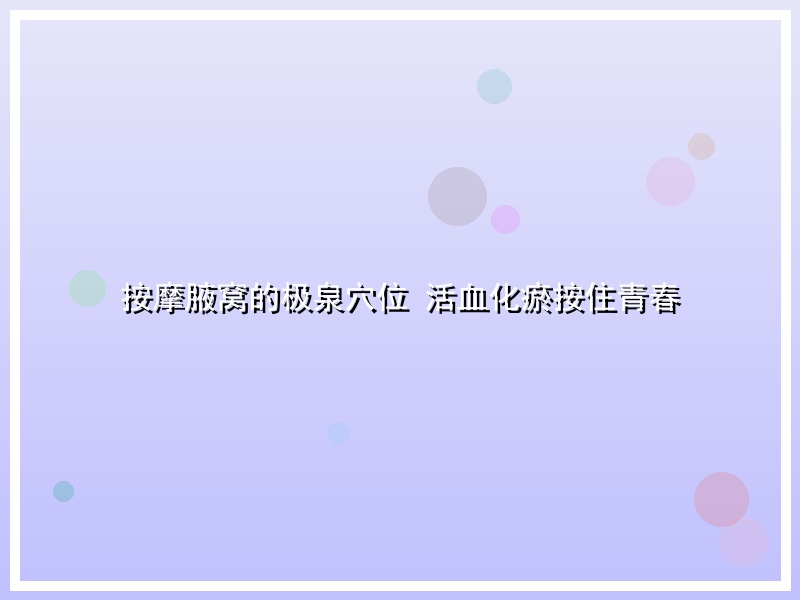 按摩腋窝的极泉穴位 活血化瘀按住青春