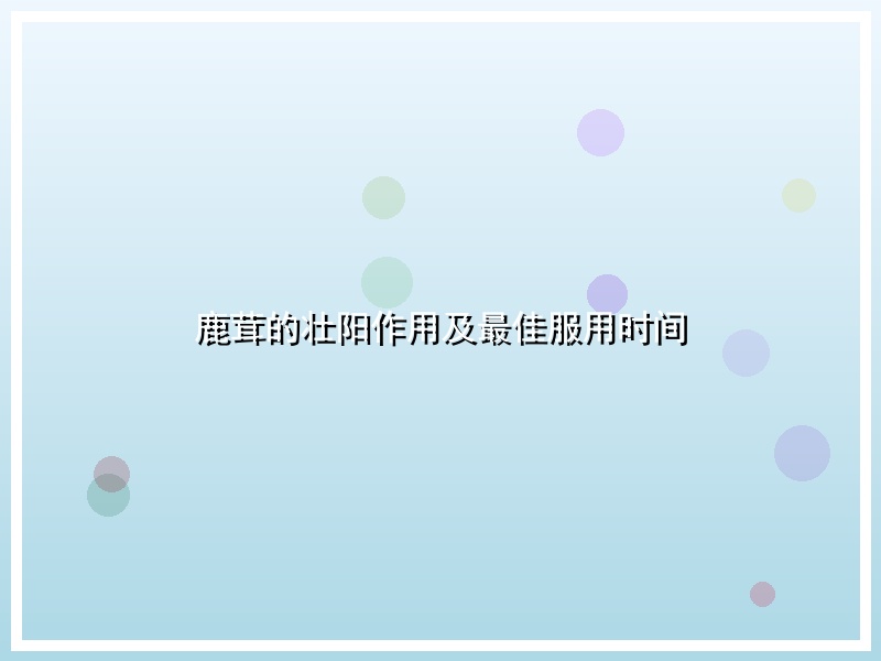 鹿茸的壮阳作用及最佳服用时间