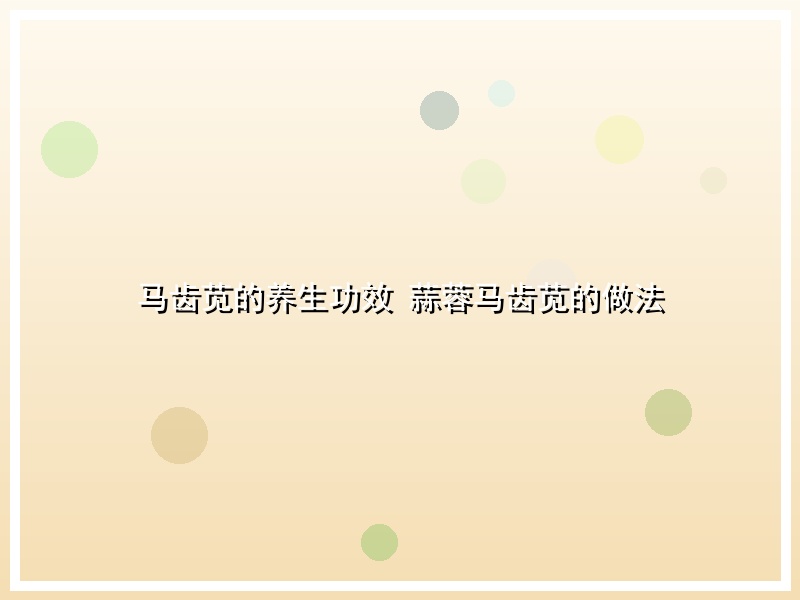 马齿苋的养生功效 蒜蓉马齿苋的做法