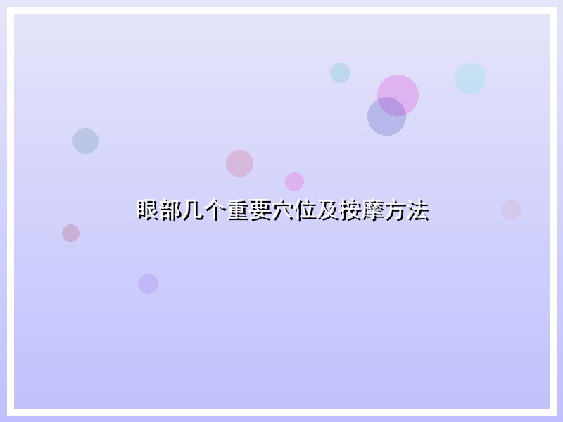 眼部几个重要穴位及按摩方法