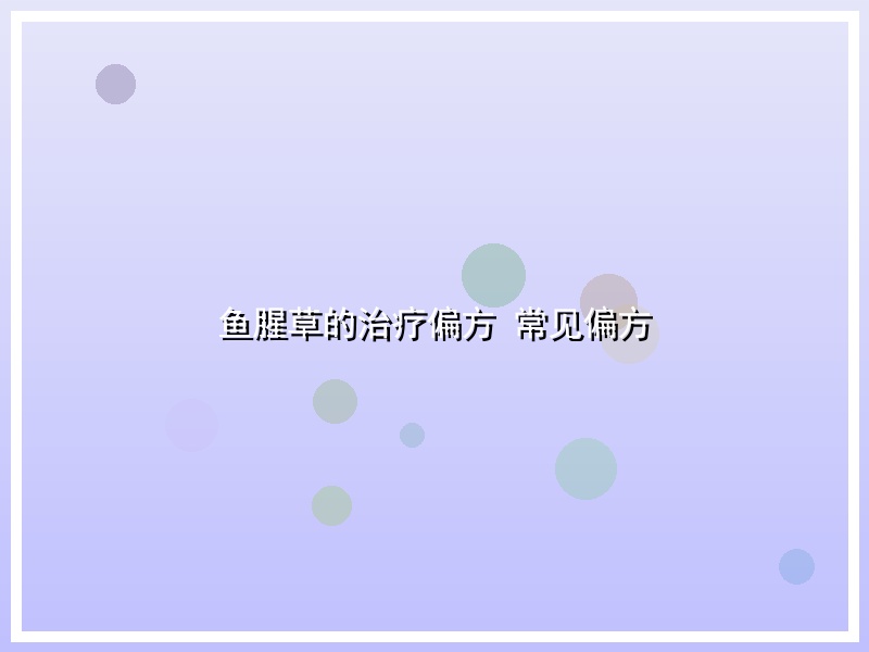 鱼腥草的治疗偏方 常见偏方