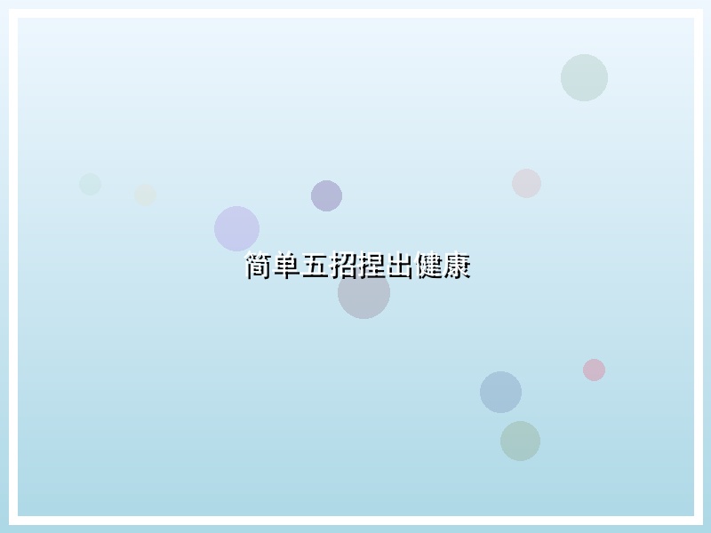 简单五招捏出健康