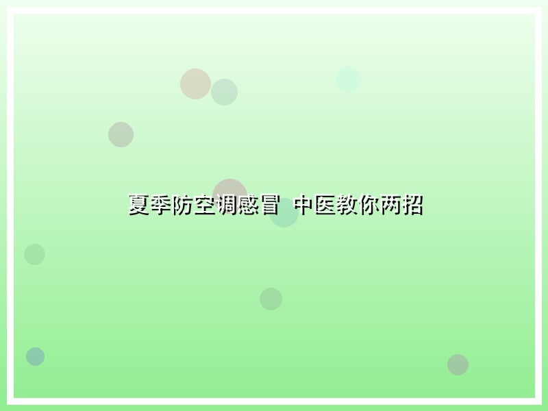 夏季防空调感冒 中医教你两招